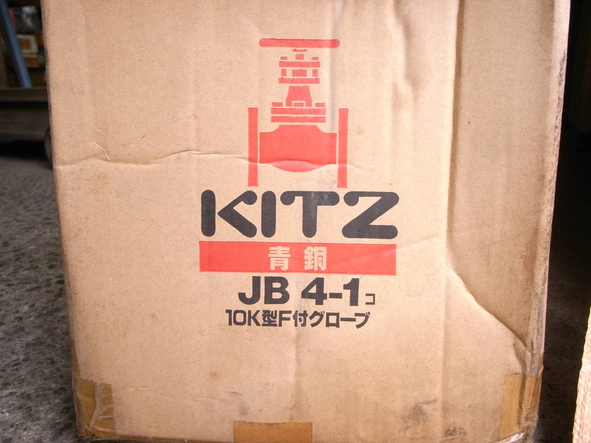KITZ 　キッツ　バルブ　JB4 10K型F付グローブ 　特大　青銅　砲金　未使用　継手　配管　_画像8