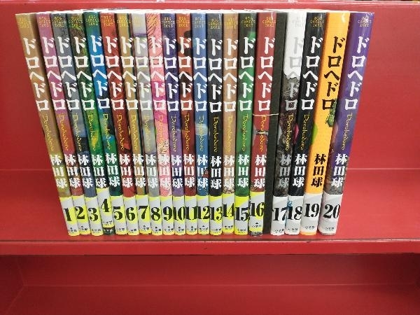 1~20巻セット ドロヘドロ | www.haarwerkspecialistinbalans.nl