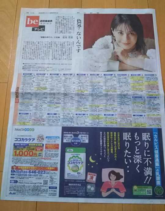  Matsumoto ..*... not yet . person 2022 year 8 month 20 day morning day newspaper weekly television program table # Matsumoto theater 