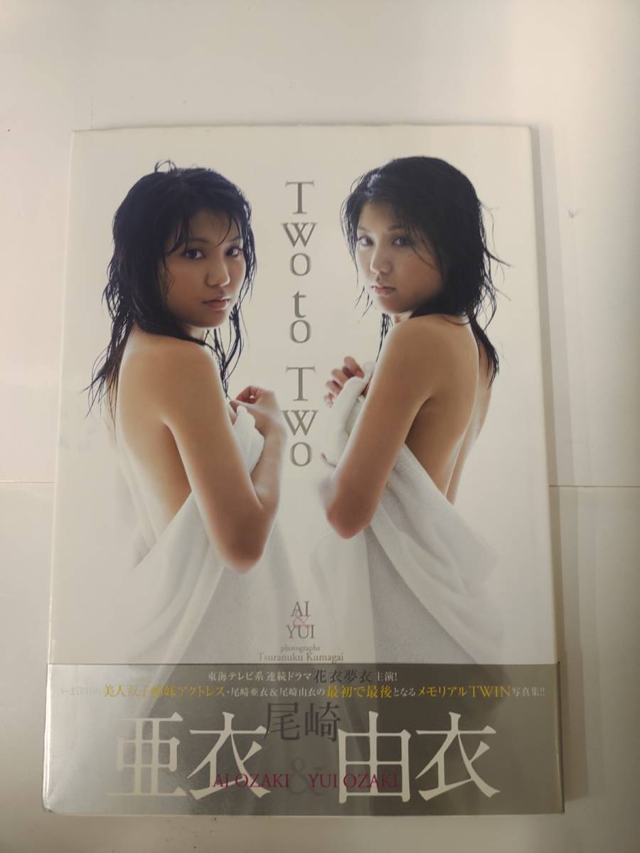 中古写真集/2012090605940/TWO to TWO 尾崎亜衣・尾崎由衣写真集_画像1