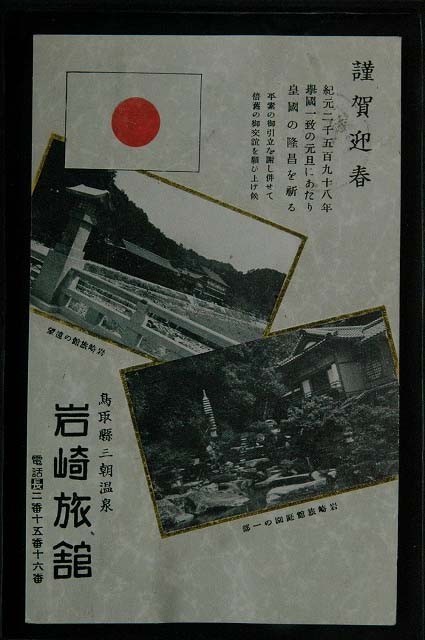 13587 戦前 絵葉書 鳥取 三朝温泉 岩崎旅館 年賀状 エンタイア 切手剥がし 昭和13年_画像1