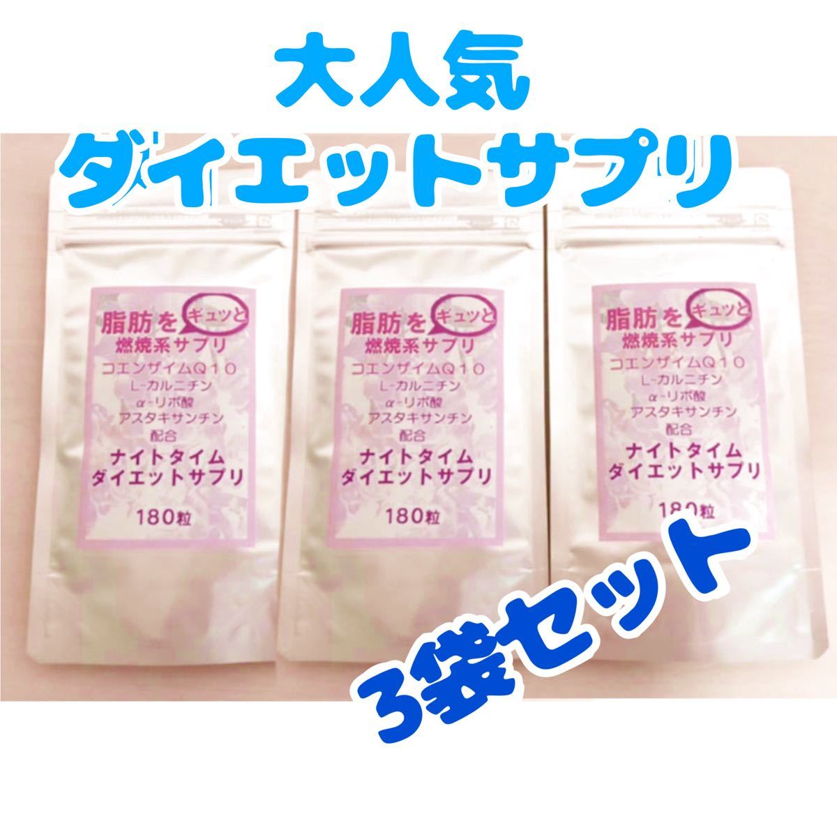 驚きの価格が実現！】ナイトタイムダイエットサプリ180粒 ダイエット食品