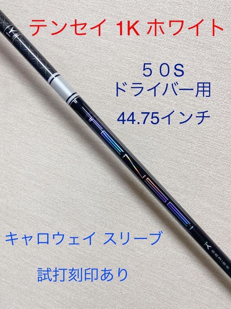 ャフト 三菱ケミカル - シャフト ミツビシ テンセイ キャロウェイ用の