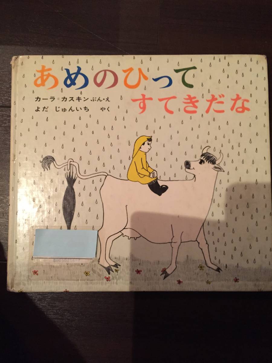 ［訳あり］ カーラ・カスキン あめのひってすてきだな［絵本 児童書］_画像1