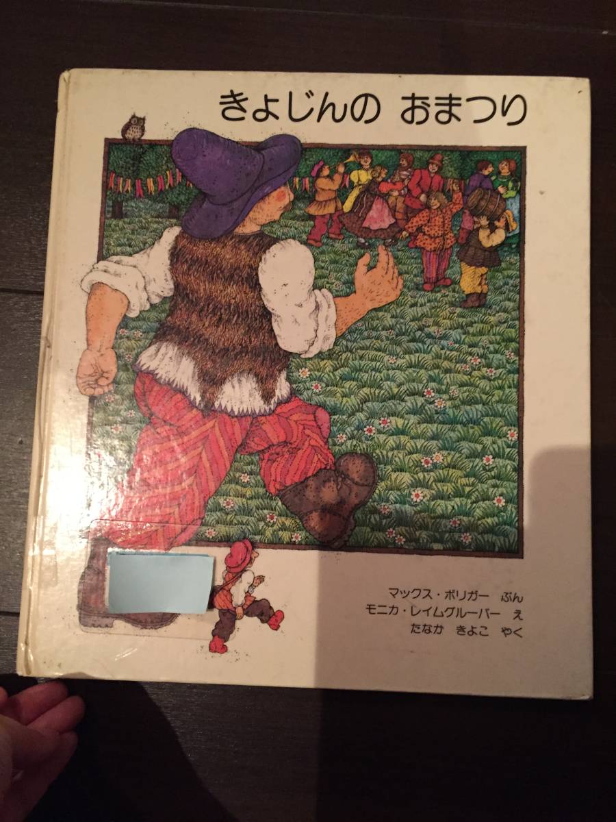 ［訳あり］ きょじんのおまつり［絵本 児童書］_画像1