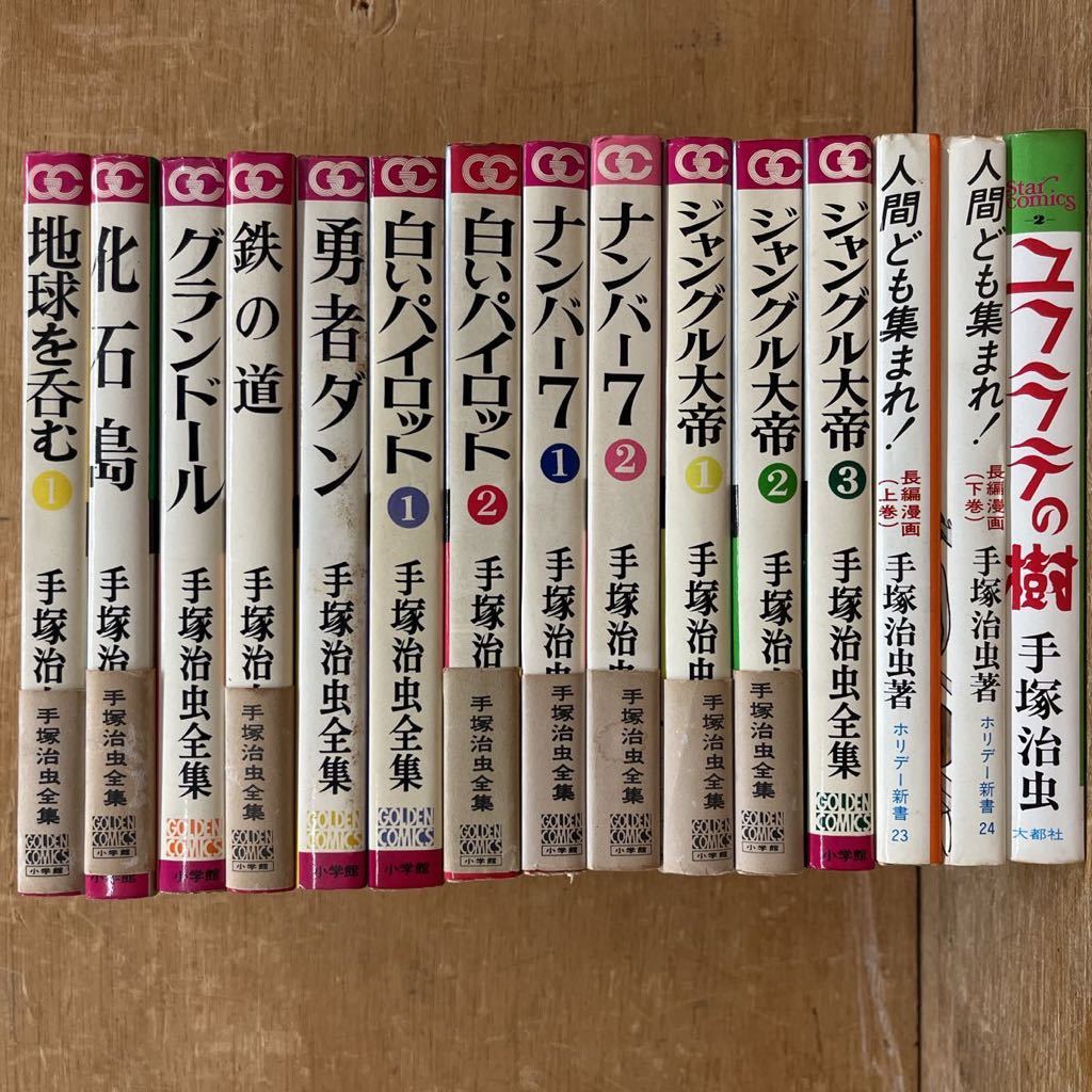 □通読可□全巻初版□手塚治虫全集他□まとめて15冊セット□ゴールデン