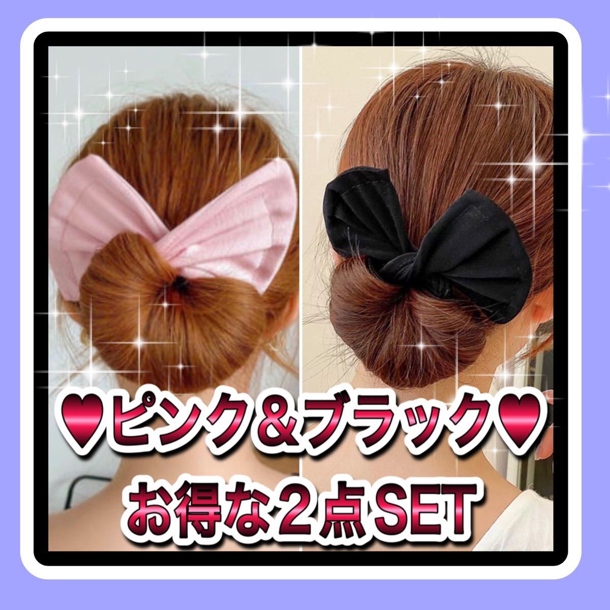 ピンク ブラック デフトバン 2点セット お団子ヘアメーカー シニヨン リボン まとめ髪 ヘアアクセサリー|PayPayフリマ ピンク デフトバン 簡単 お団子ヘアメーカー シニヨン リボン まとめ髪