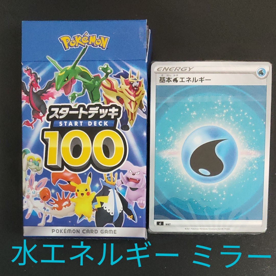 ポケモンカード スタートデッキ 100 水エネルギー ミラー 未開封 ポケモンカード スタートデッキ 100 水エネルギー ミラー 未開封