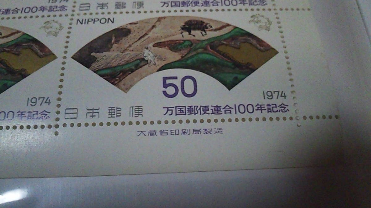 未使用切手『万国郵便連合１００年記念』　50円10枚シート_画像3