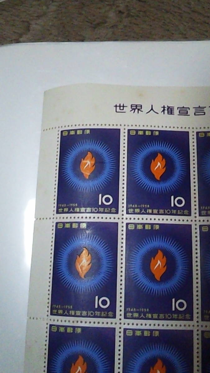 未使用切手　世界人権宣言10年記念　10円20枚シート　1958年_画像3