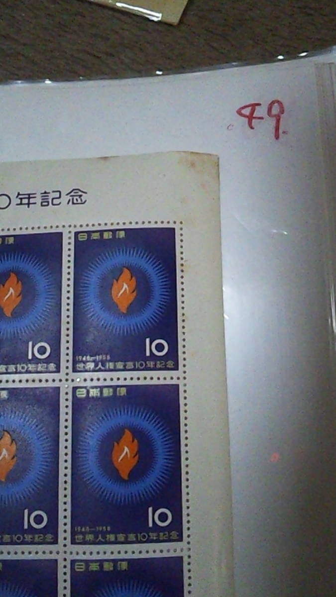 未使用切手　世界人権宣言10年記念　10円20枚シート　1958年_画像2