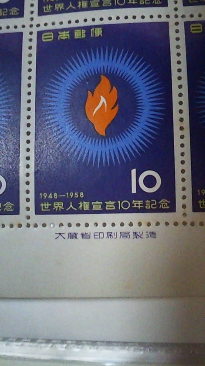 未使用切手　世界人権宣言10年記念　10円20枚シート　1958年_画像5