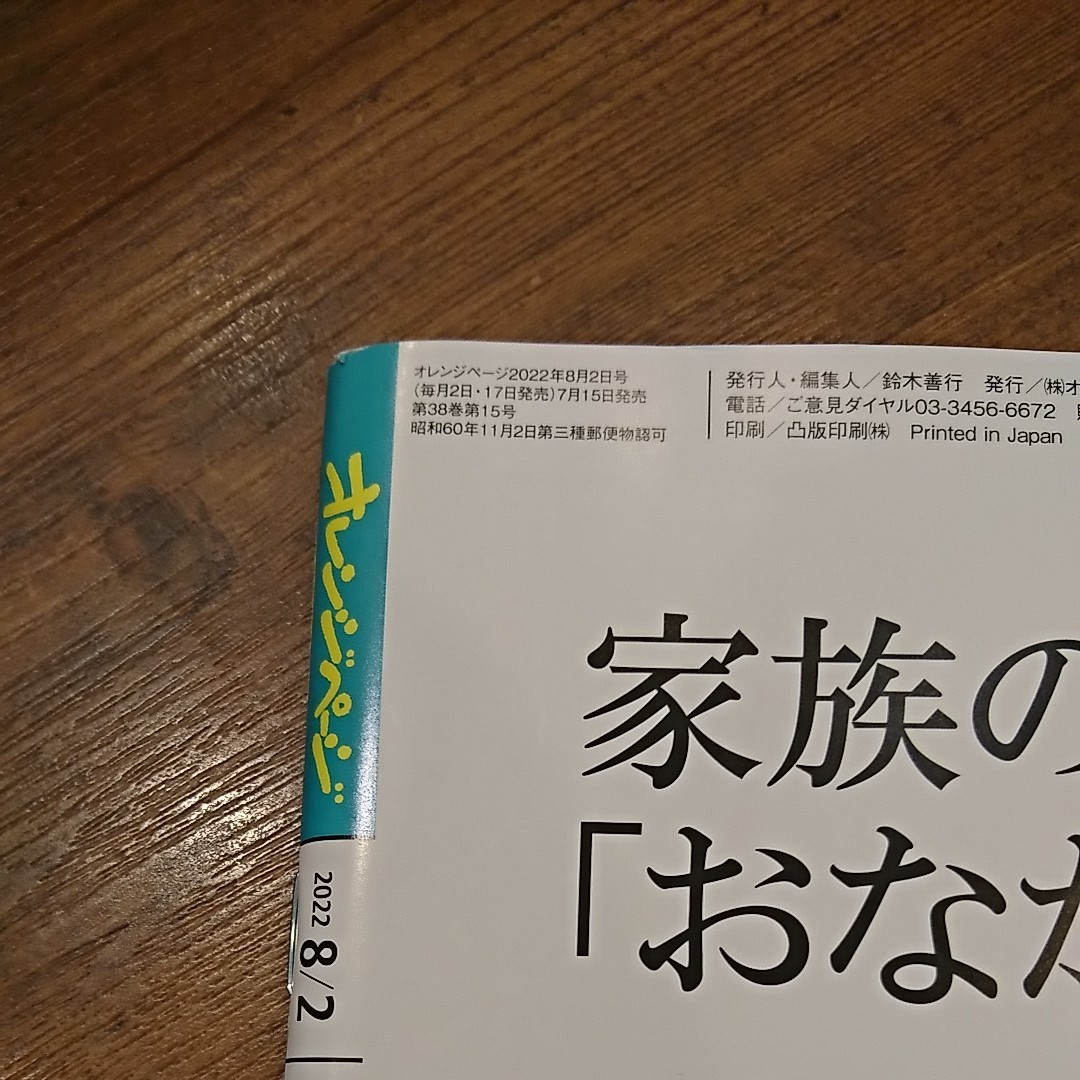 中古 オレンジページ 2022年 8月2日号 8/2 付録○ 【まとめての取引対応】