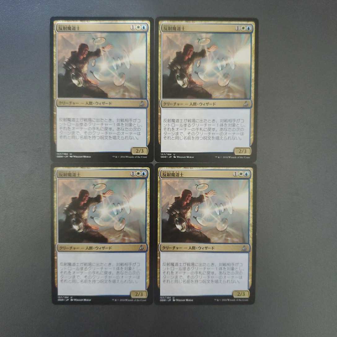 MTG 反射魔道士　OGW 日本語　4枚セット_画像1