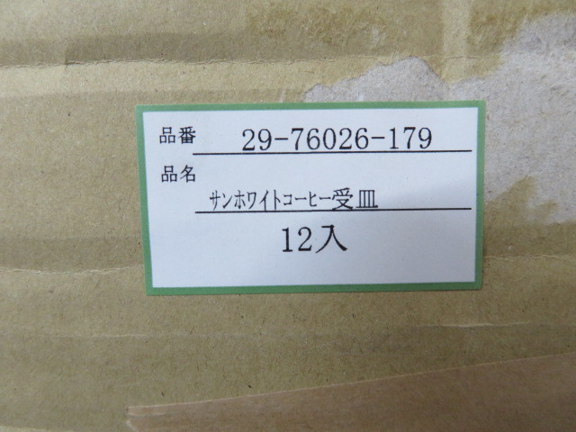 未使用 サンホワイトコーヒー受皿 12枚入 ソーサー 29-76026-179 キッチン 業務用 珈琲 紅茶 カフェ 店舗用品 食器 コーヒー 14-39782 _画像3