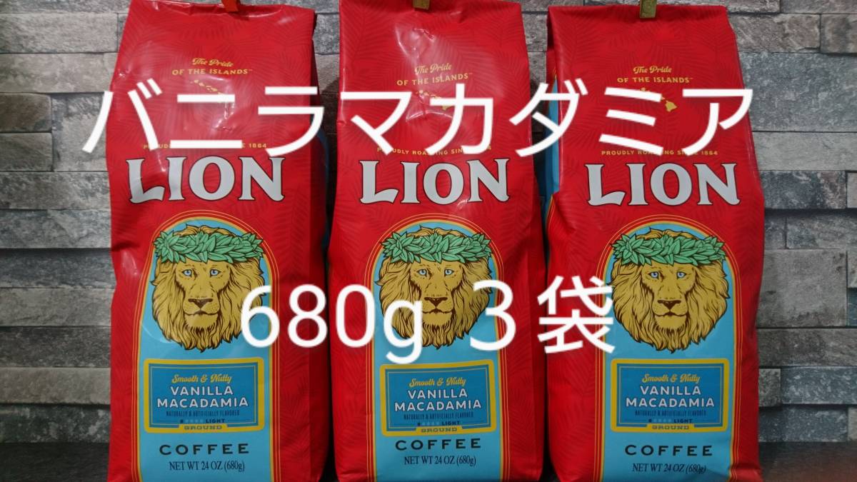 ライオンコーヒー☆粉 バニラマカダミア 24oz(680g)×３袋