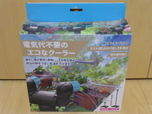 81%OFF!】【81%OFF!】ガーデンミストクーラー (新品未使用) 生活雑貨 ガーデンミストクーラー (新品未使用)