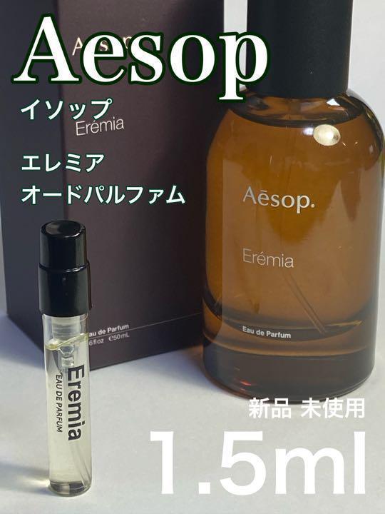 Aesop イソップ 香水 エレミア オードパルファム Eremia | 【ほぼ新品 