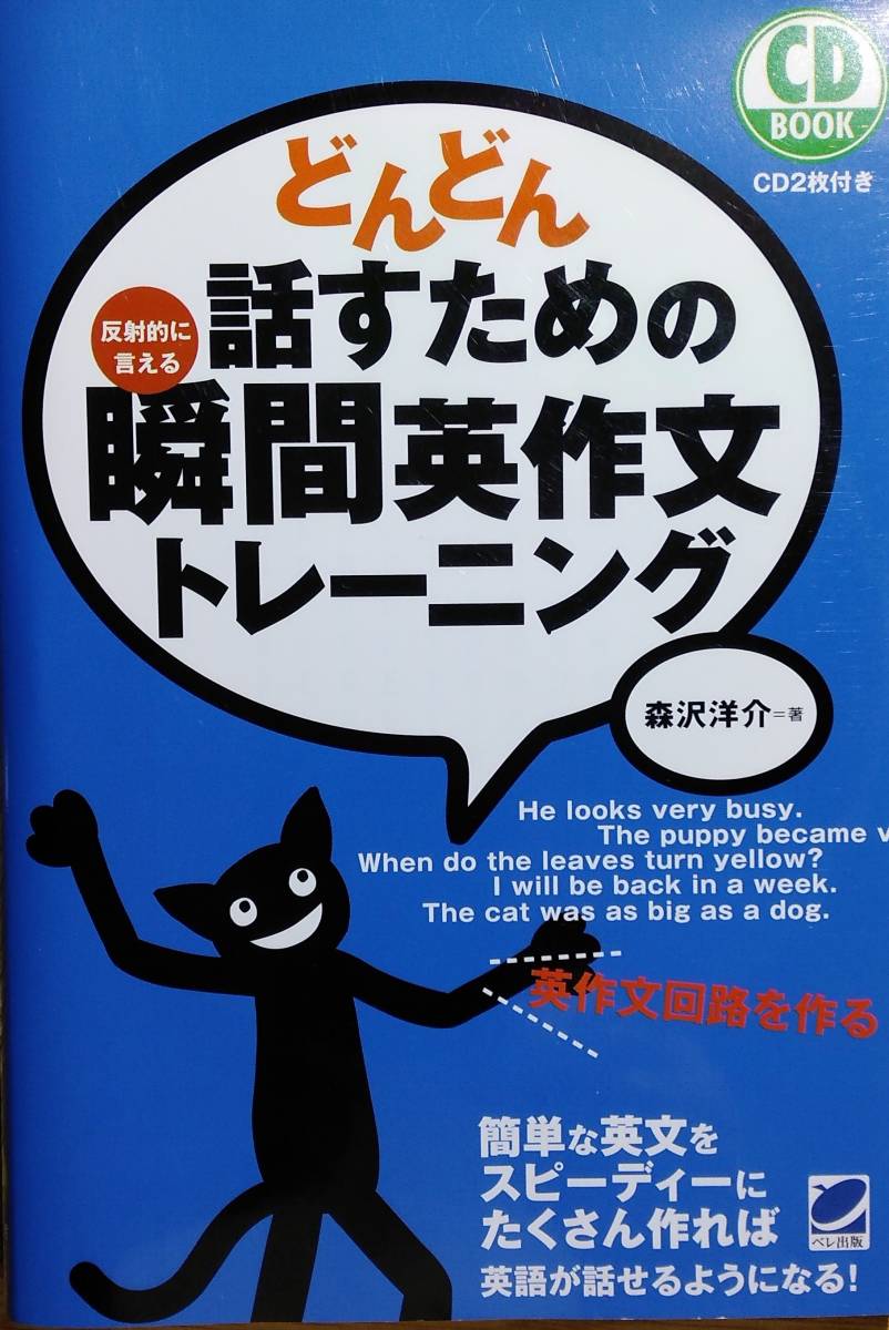 美品　CD完備　送料一律200円　どんどん話すための瞬間英作文トレーニング　_画像1