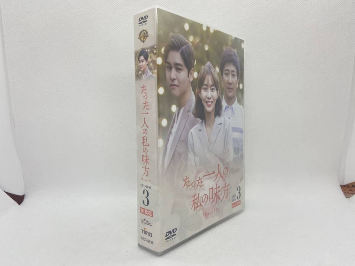 たった一人の私の味方　DVD-BOX 3（10枚組）