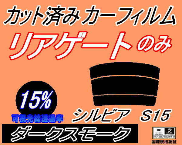 リアウィンド１面のみ (s) シルビア S15 (15%) カット済みカーフィルム ダークスモーク スモーク S15系 ニッサン_画像1