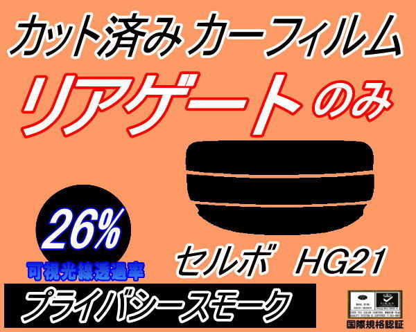 リアウィンド１面のみ (s) セルボ HG21 (26%) カット済みカーフィルム プライバシースモーク HG21S スズキ_画像1