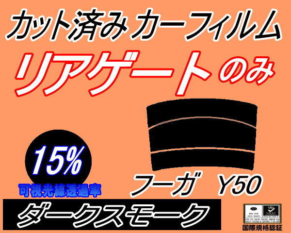 リアウィンド１面のみ (s) フーガ Y50 (15%) カット済みカーフィルム リア一面 ダークスモーク スモーク Y50 PY50 PNY50 GY50 ニッサン_画像1