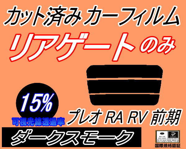 リアウィンド１面のみ (s) プレオ 前期 RA RV (15%) カット済みカーフィルム リア一面 ダークスモーク スモーク RA1 RA2 RV1 RV2 スバル_画像1