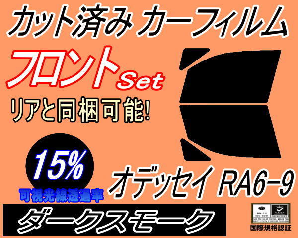 送料無料 フロント (b) オデッセイ RA6～9 (15%) カット済みカーフィルム 運転席 助手席 ダークスモーク RA6 RA7 RA8 RA9 ホンダ_画像1