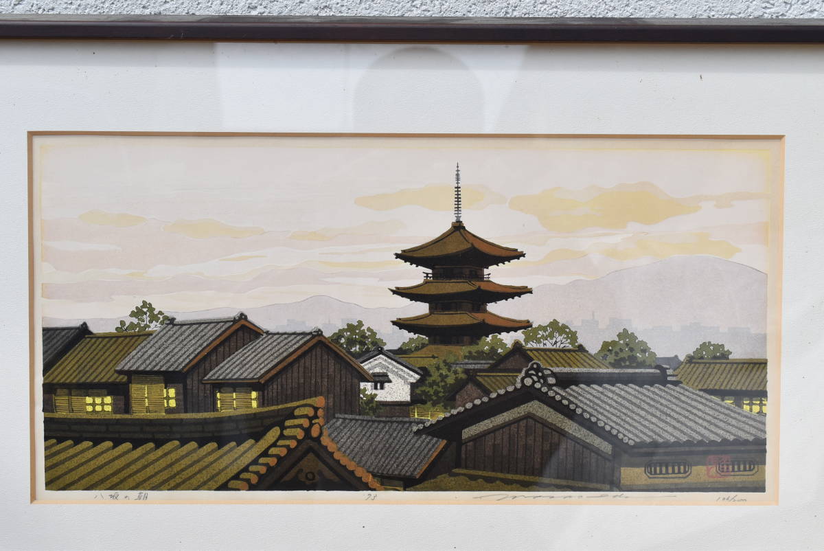 木版画】 井堂雅夫 八坂の朝 106/200 | beia.com.do