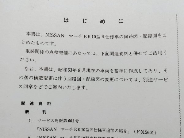 ★★★マーチ（R仕様車）　EK10　サービスマニュアル　配線図集/追補版Ⅲ　88.08★★★_全体的にヤケによる変色があります。
