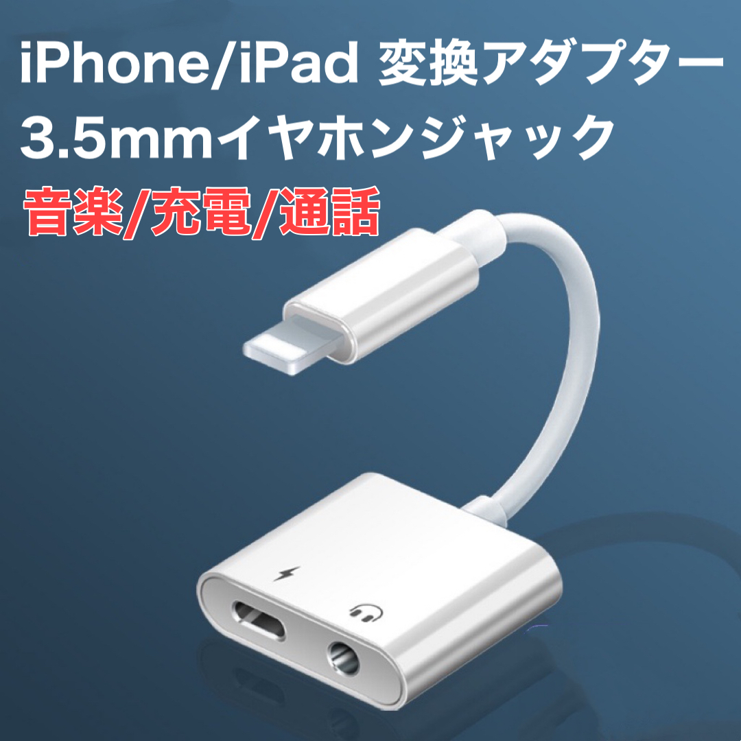 iPhone/iPad 対応 3.5mmイヤホンジャック用 充電アダプター_画像1