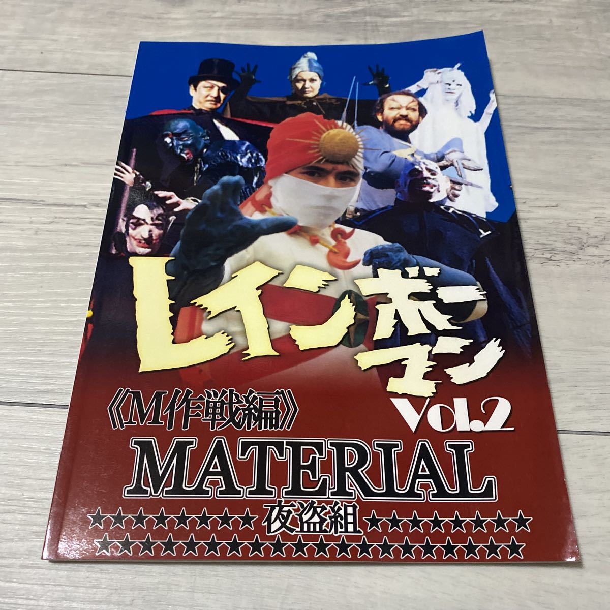 【c100】夜盗組 レインボーマン M作戦編 vol.2 material コミケ コミックマーケット_画像1