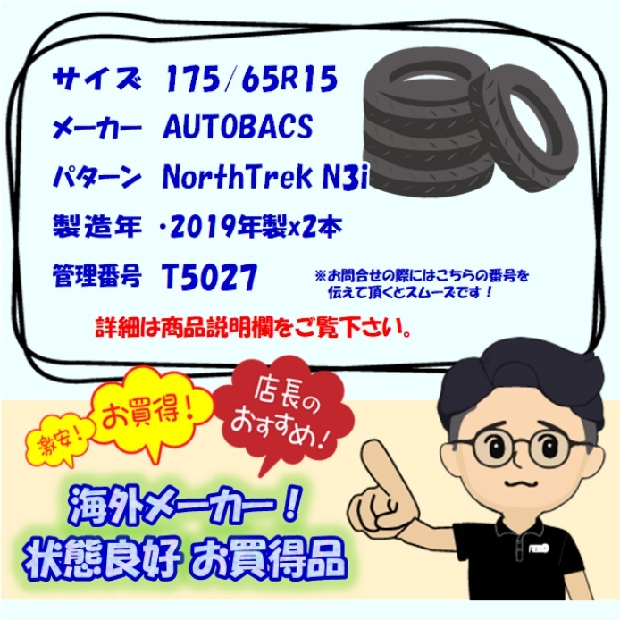 中古 175/65R15 AUTOBACS NorthTrek N3i スタッドレスタイヤ 2本セット キューブ ヴィッツ ポルテ スペイド iQ 中古タイヤ 15インチ_画像7