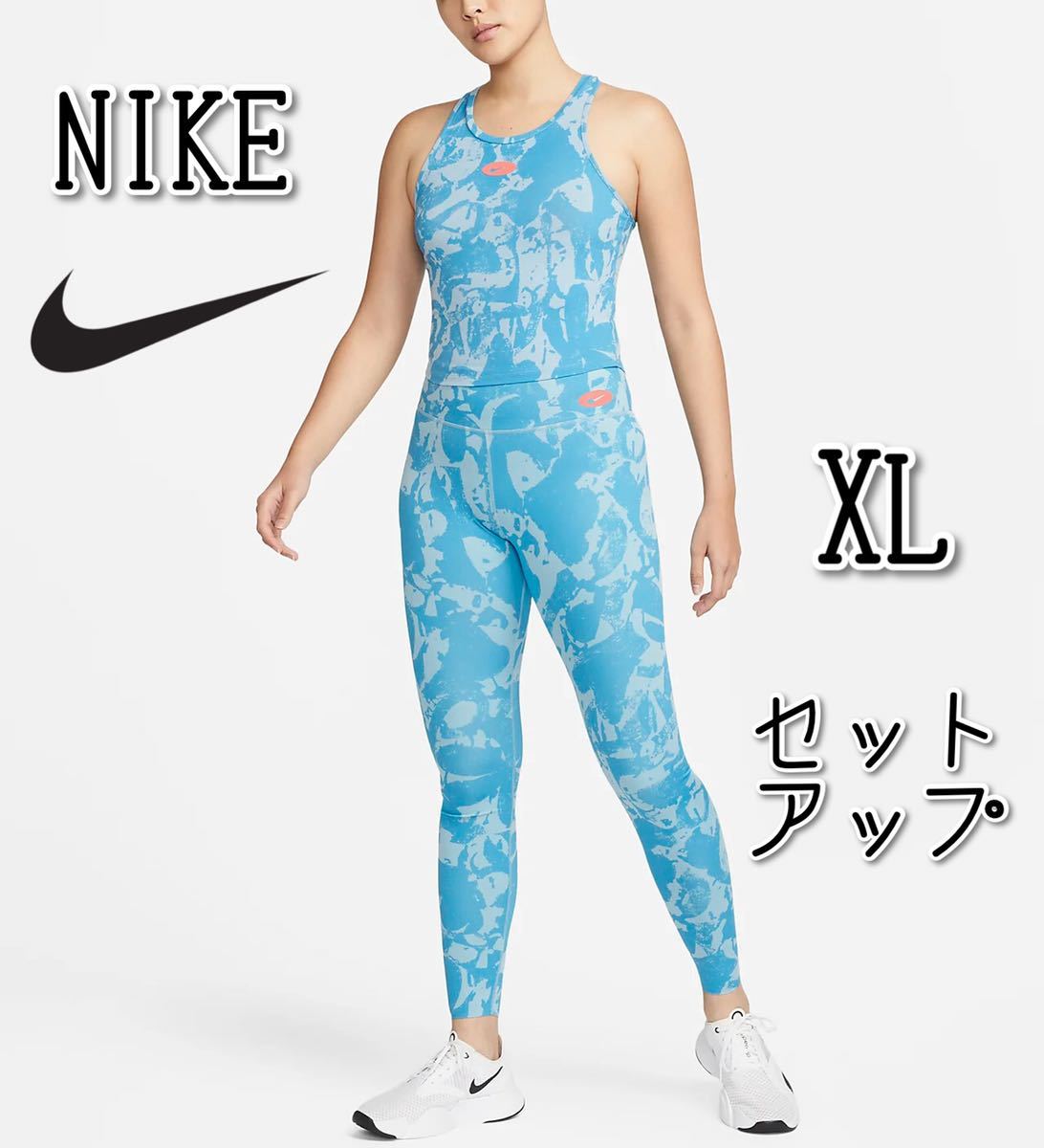 【新品】NIKEナイキ ワンラックス アイコンクラッシュ タンクトップ&レギンス XLサイズ