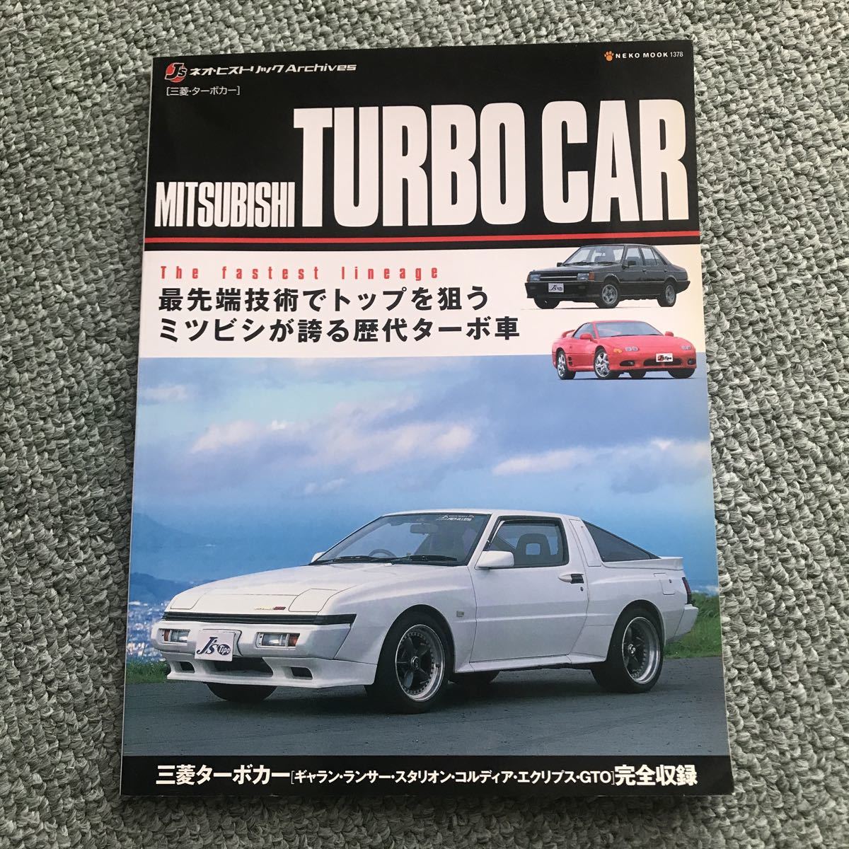 MITSUBISHI turbo car 本　雑誌　スタリオン starion eclipse エクリプス　GTO ギャラン　GALANT CORDIA LANCER ランサー　三菱　ターボ_画像1