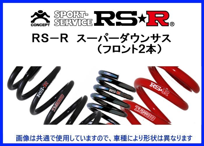 RS-R スーパーダウンサス (フロント2本) インスパイア/セイバー UA3 H142SF_画像1