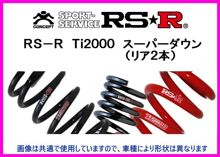 RS-R Ti2000 スーパーダウンサス (リア2本) カリブ/スパシオ AE111G/AE111N/AE115G T600TSR_画像1