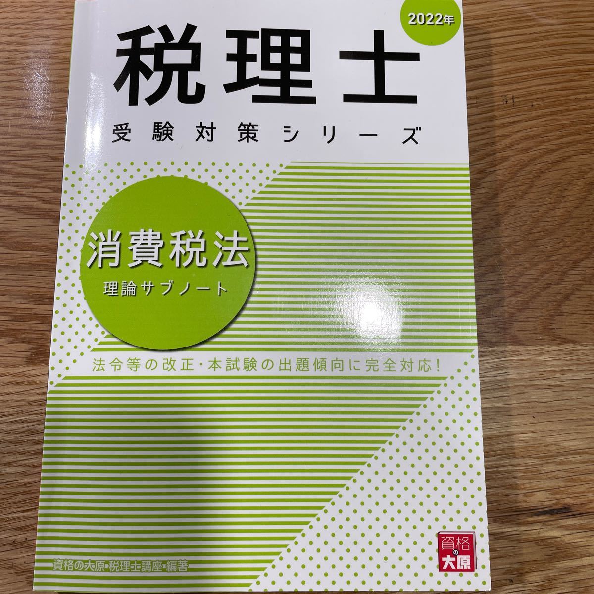 2022年受験対策 消費税法 資格の大原 税理士-