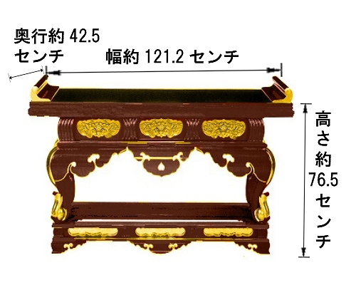 受注生産品、限定サイズの特価品】三間須弥型前机 幅121.2センチ 受注生産品、限定サイズの特価品】三間須弥型前机 幅121.2センチ
