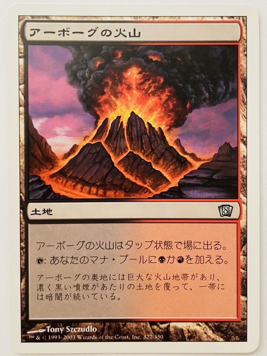 8ED アーボーグの火山 日本語1枚 第8版_画像1
