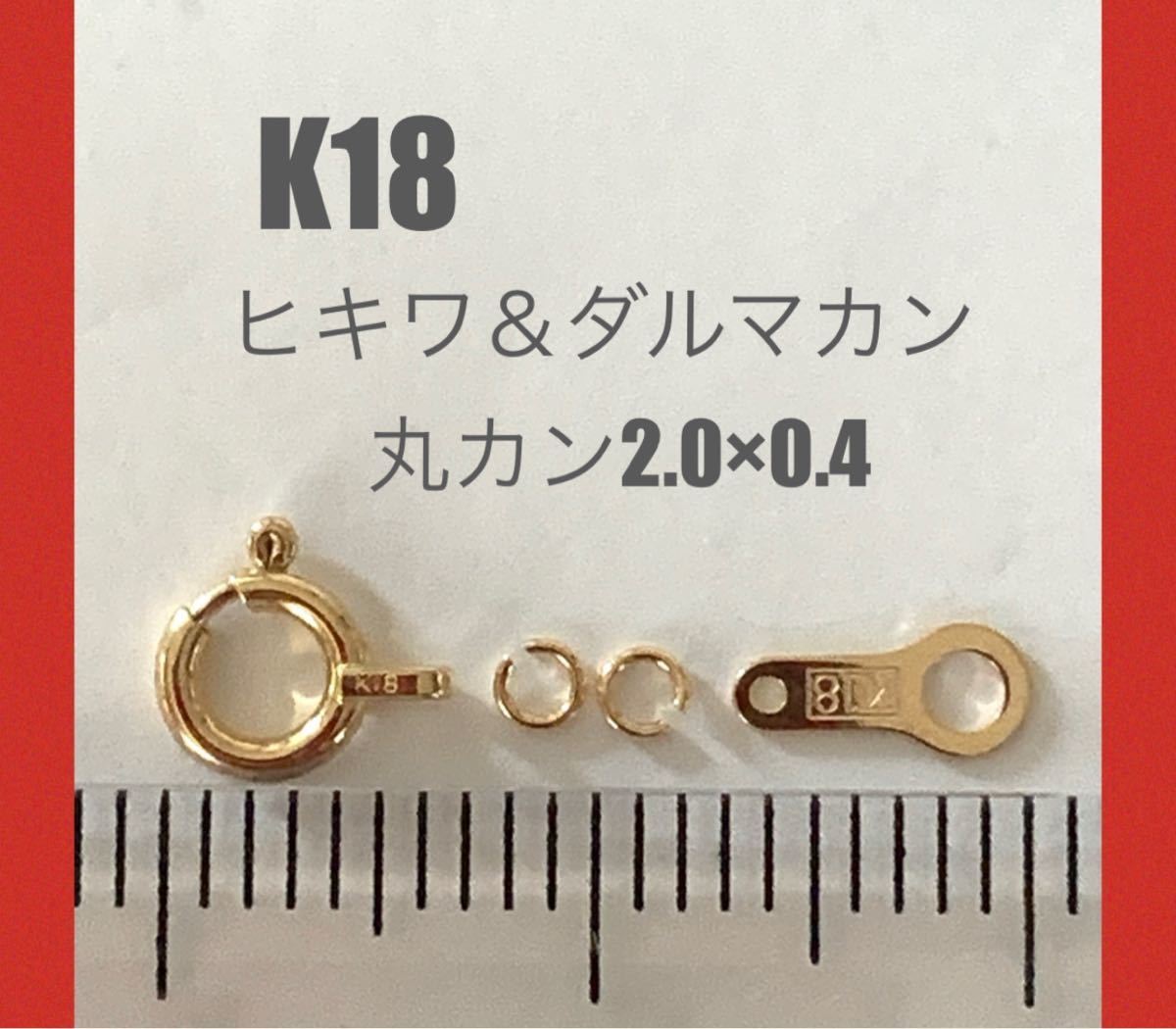 K18(18金)ヒキワ　セット　日本製金具　刻印あり　K18ダルマカン K18マルカン2.0mm2個 18金パーツ　送料込み　