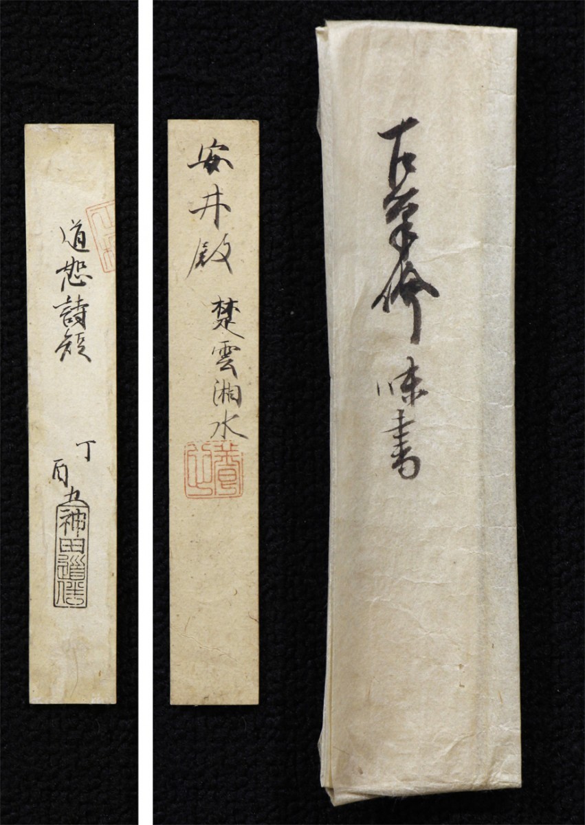 人気ブランドの新作 真作】掛軸「安井御門跡道恕 漢詩短冊」神田道伴極 江戸前期 和書