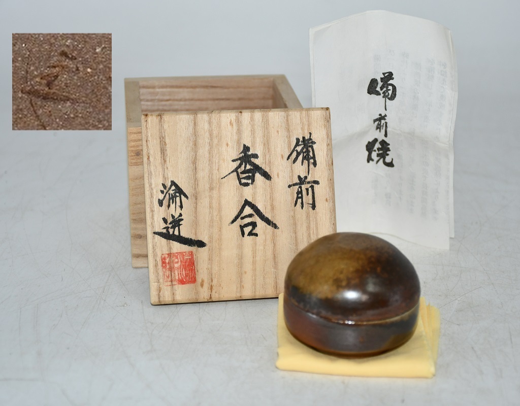 A8-49 宮宅淪迸 造 香合 茶道具 備前焼 在銘 美術品 工芸品 時代物 香道具 骨董 共箱付 現状品_画像1