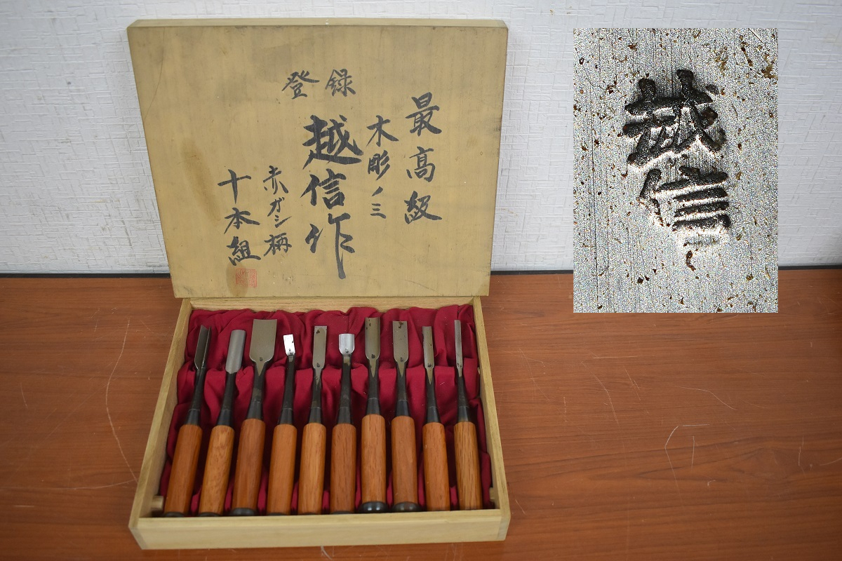 総合福袋 越市(新品)2本組 突鑿 大突鑿 正高1本 古佐吉1本鑿 その他