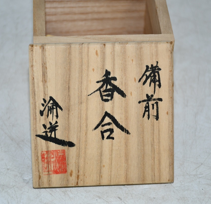 A8-49 宮宅淪迸 造 香合 茶道具 備前焼 在銘 美術品 工芸品 時代物 香道具 骨董 共箱付 現状品_画像7