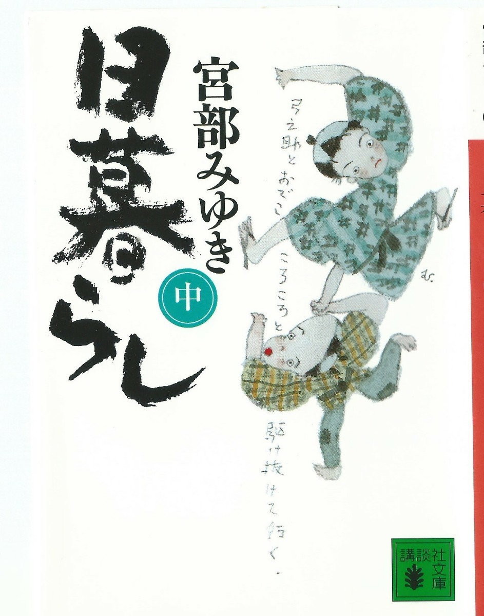 文庫本３冊「日暮らし　上・中・下」（宮部みゆき）