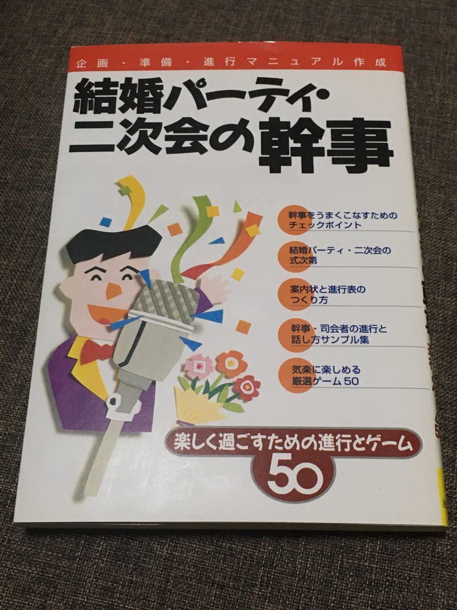 結婚パーティ二次会の幹事 楽しく過ごすための進行とゲーム５０／池田書店 (その他)