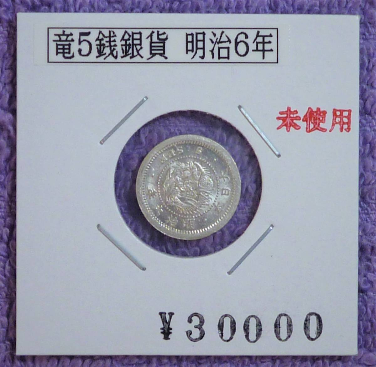 竜5銭銀貨 明治6年 日本貨幣商組合鑑定付 | clinicamedicasantapaulina
