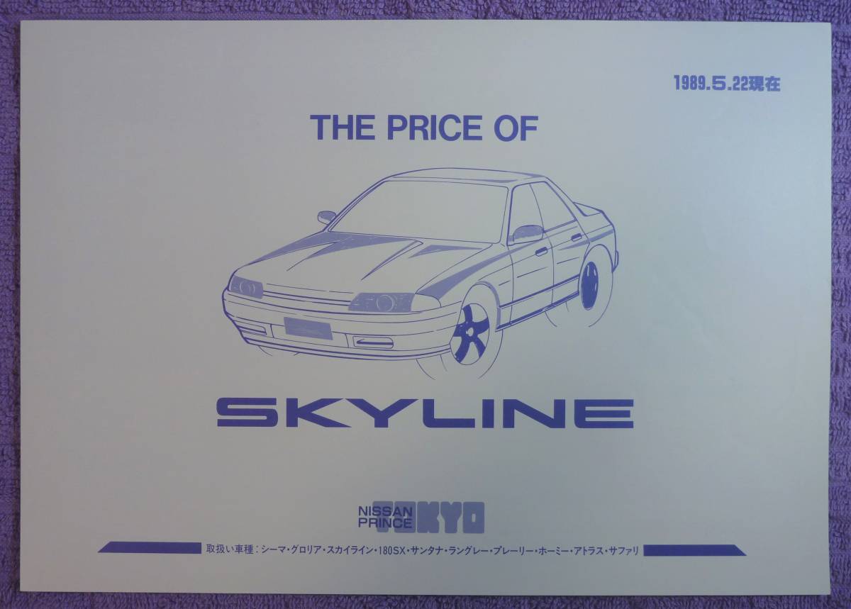 ☆★NISSAN SKYLINE 日産スカイライン R32 カタログ 1989.5★☆_画像9